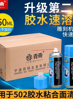 青雨502胶水除胶剂速溶剂解胶剂雕刻机帮手AB胶除胶工业去胶解胶