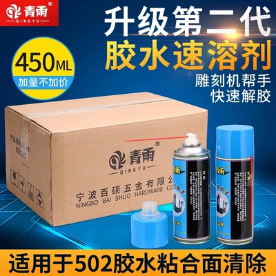 青雨502胶水除胶剂速溶剂解胶剂雕刻机帮手AB胶除胶工业去胶解胶