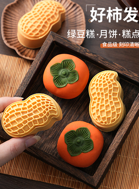 花生柿子月饼模具好柿花生手压式创意50g绿豆糕糕点冰皮中秋磨具