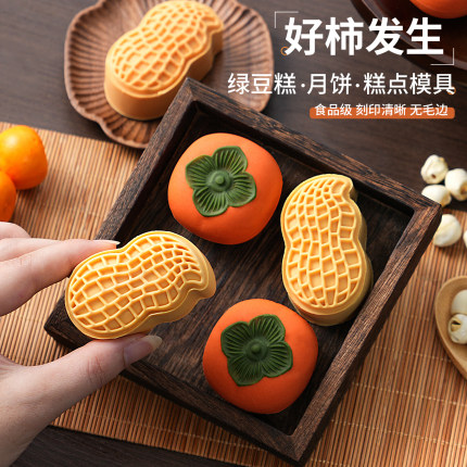 花生柿子月饼模具好柿花生手压式创意50g绿豆糕糕点冰皮中秋磨具