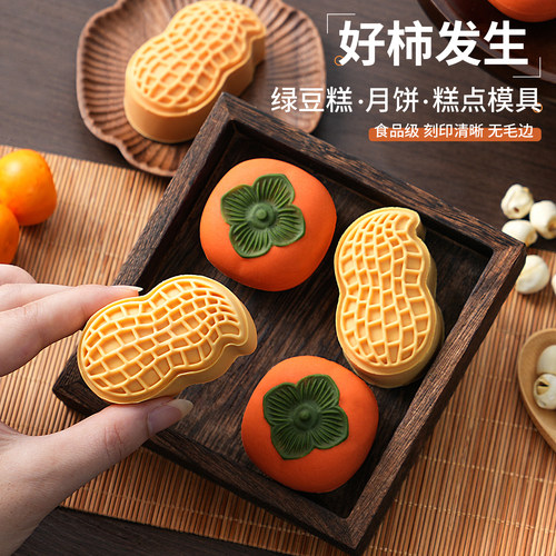 花生柿子月饼模具手压创意绿豆糕
