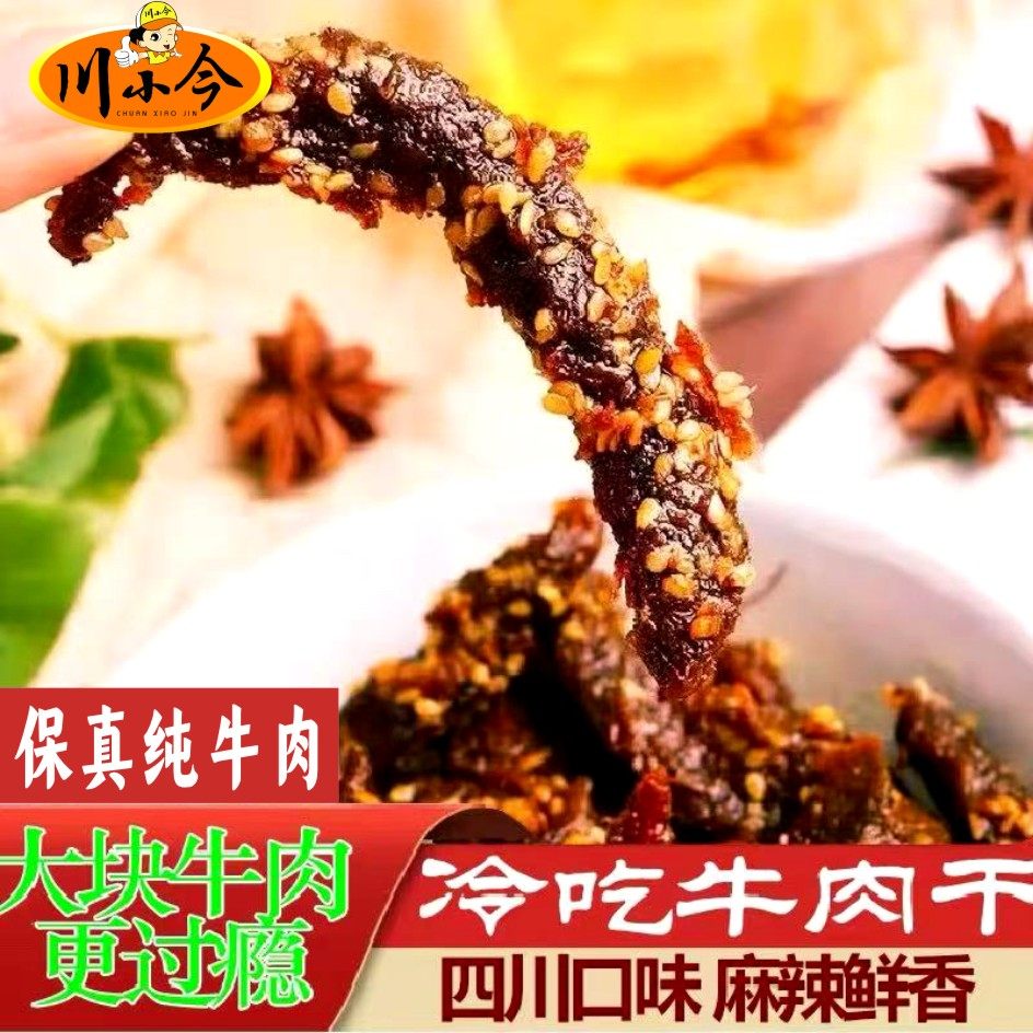 五香麻辣牛肉干零食网红冷吃牛肉爆款小吃解馋美食网红同款牛肉条