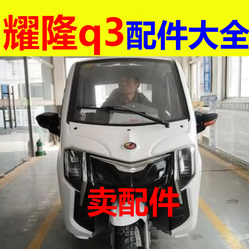 耀龙耀隆q3配件充电器电机控制器转换器前后护杠刹车片减震器轴承