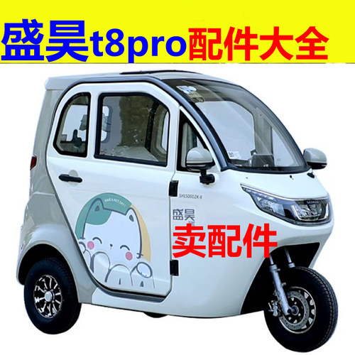 盛昊t8pro三轮电动车配件反光镜镜片室内镜倒车镜外壳罩后视镜