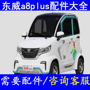 东威a8plus电门锁点火锁闭锁器手刹线驻车拉线脚垫四轮电动车配件