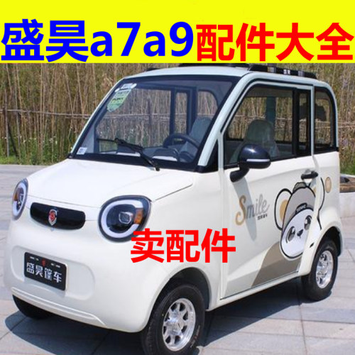 盛昊a7a9mini电动四轮车配件前杠中网大灯倒车镜后视镜反光镜尾灯