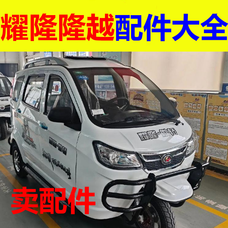 耀龙耀隆隆越配件前杠前脸中网雾灯杠灯后杠仪表工作台后风挡玻璃