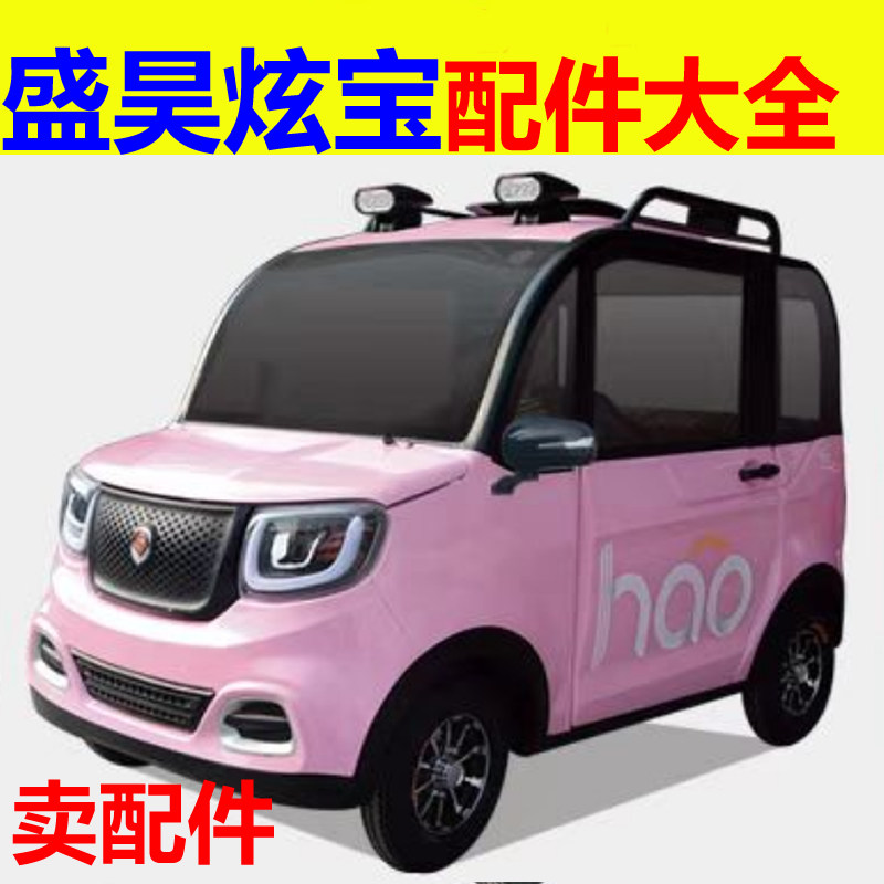 盛昊炫宝配件前杠前脸中网雾灯杠灯后杠仪表工作台后风挡玻璃车衣