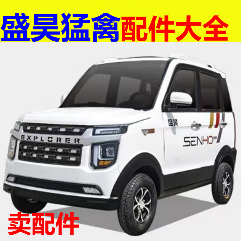 盛昊猛禽配件前保险杠闭锁器点火开关充电盖倒车镜后视镜机盖轮眉