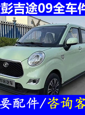 金鹏金彭吉途09机盖引擎盖叶子板挡泥板车门电动四轮车配件中控台
