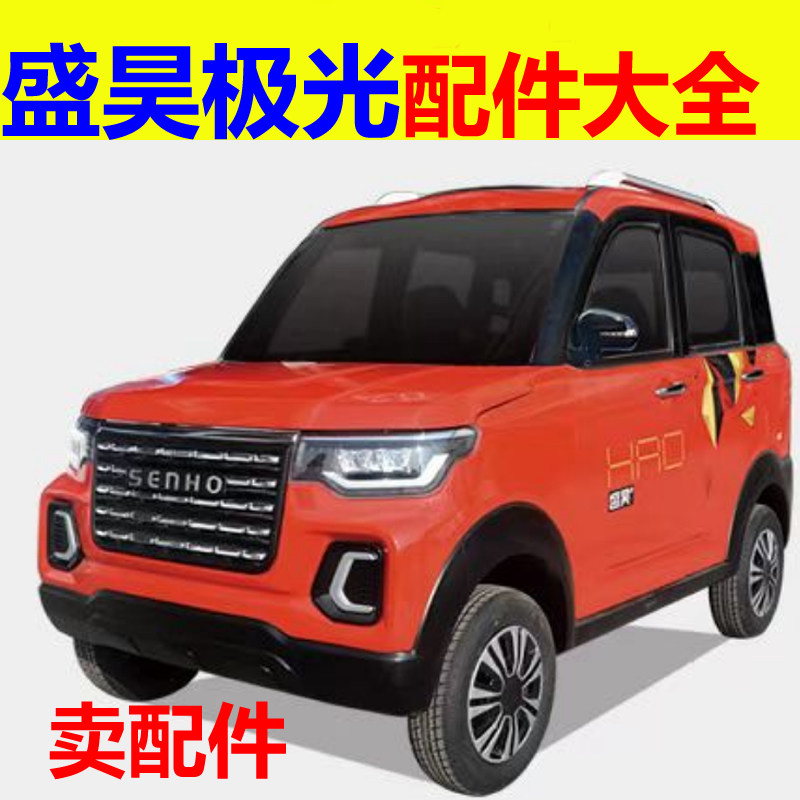 盛昊极光配件前杠前脸中网雾灯杠灯后杠仪表工作台后风挡玻璃车衣