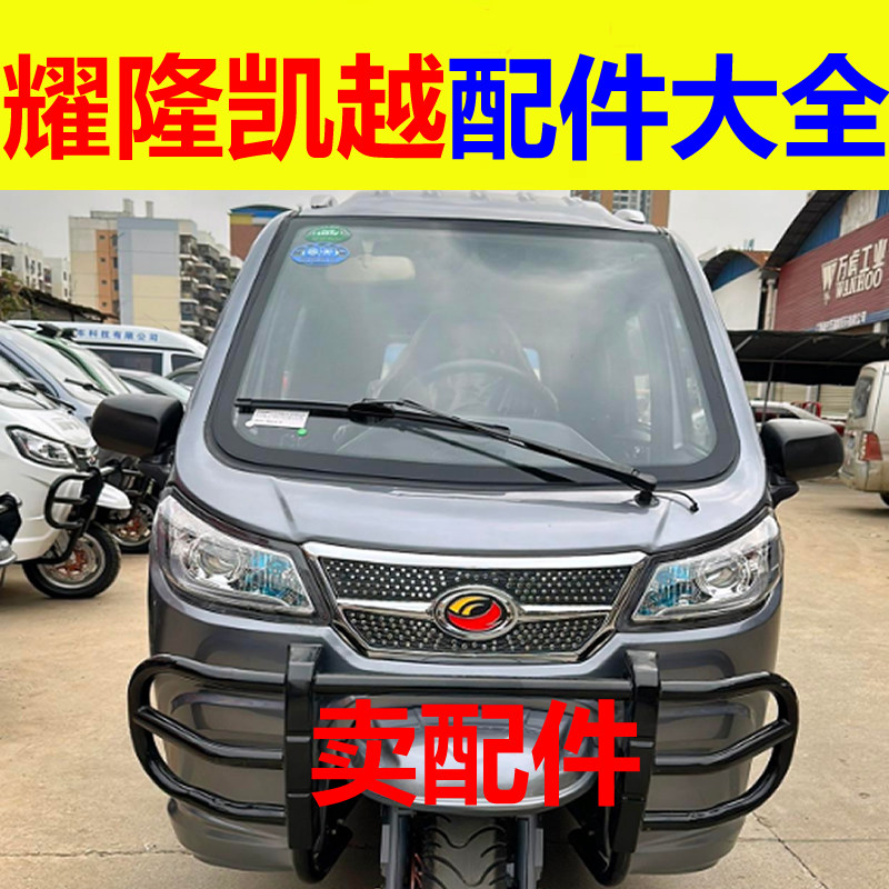 耀龙耀隆凯越配件前杠前脸中网雾灯杠灯后杠仪表工作台后风挡玻璃