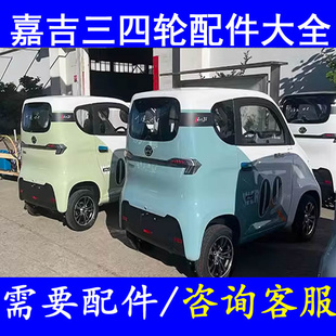 嘉吉上中网下格栅四轮老年代步车配件水箱散热扇电子扇冷凝器油封