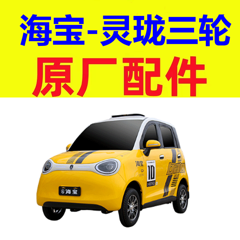 海宝灵珑玲珑三轮四轮老头乐配件上中网下格栅散热扇电子扇冷凝器