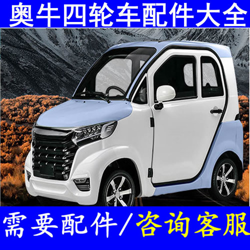 奥牛四轮dc转换器翼子板内衬老年代步车配件逆变器齿轮箱坐垫轮眉