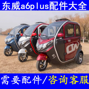 东威a6plus电动三轮车配件门拉手外内扣手中控锁闭锁器点火锁前脸