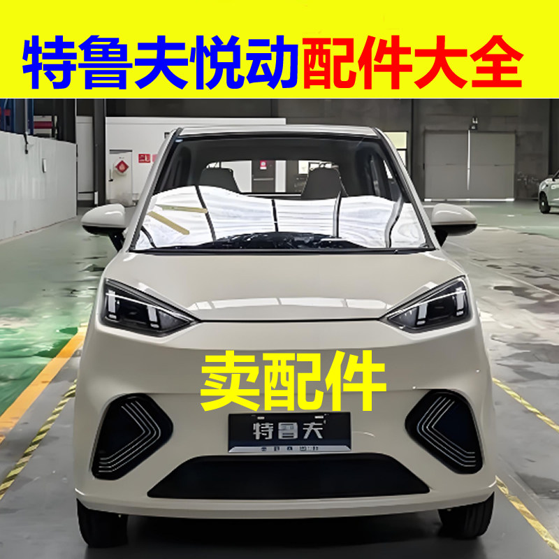 特鲁夫悦动电动四轮车配件车衣避光垫后尾灯刹车灯后制动灯倒车灯