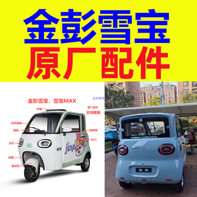 金鹏金彭雪宝方向盘变速箱后桥牙包通风网脚垫三轮四轮老头乐配件