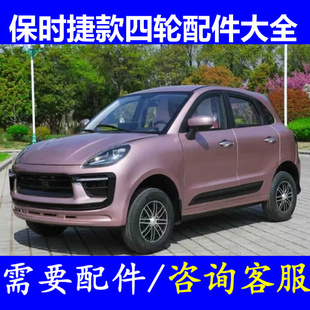 保时捷911卡宴转向机防尘套四轮老年代步车配件方向机球头外拉手