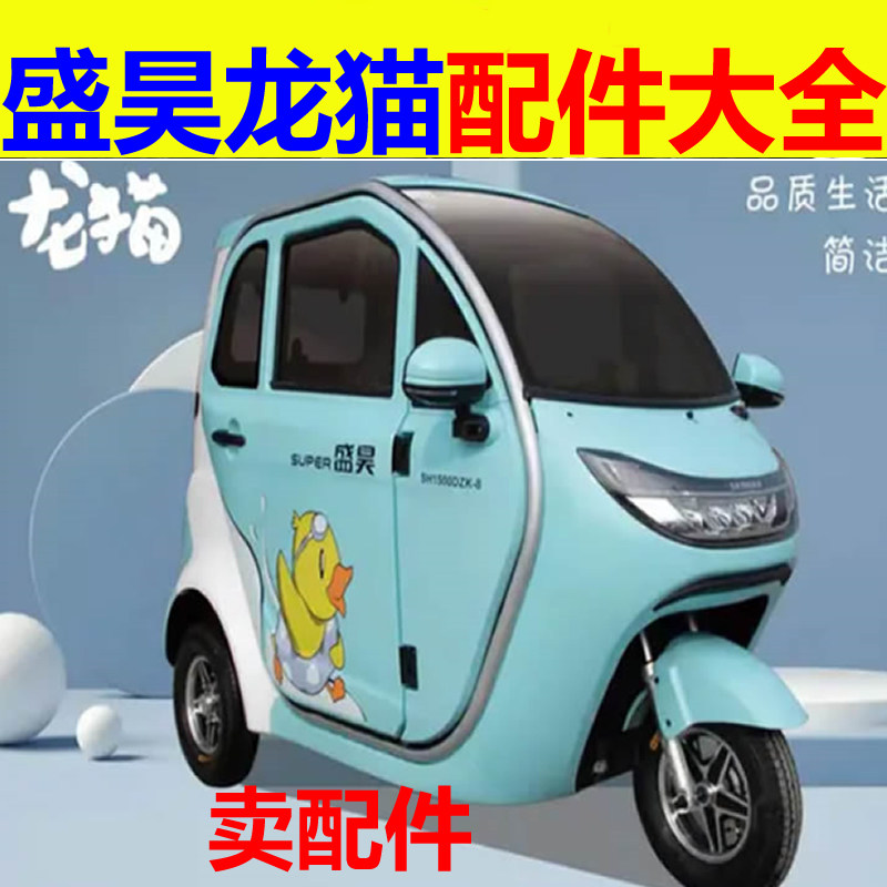 盛昊龙猫配件充电器电机控制器转换器前后护杠刹车片后减震器轴承
