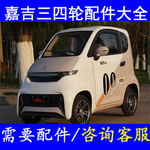 嘉吉升降器开关前大灯前照灯前组合灯座套电动四轮车配件脚垫格栅