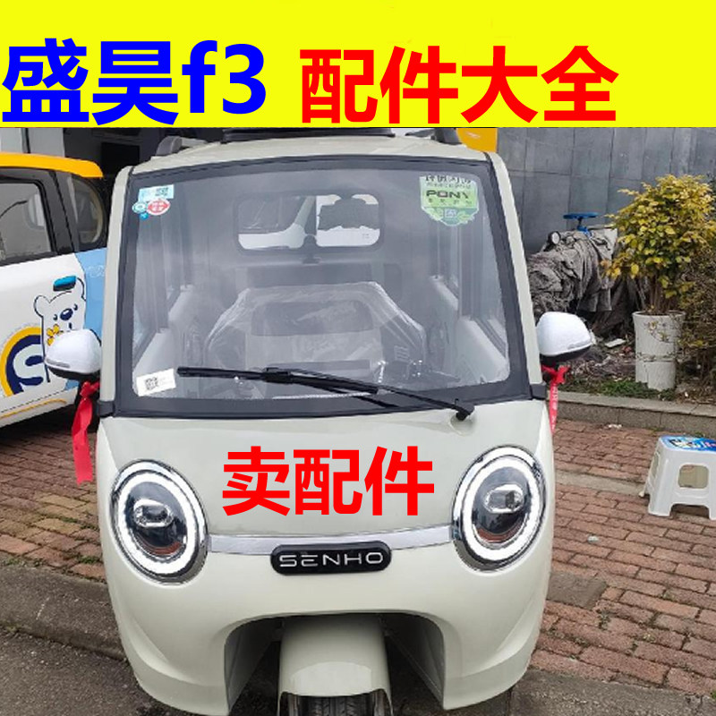 盛昊f3mini配件充电器电机控制器转换器前后护杠刹车片减震器轴承