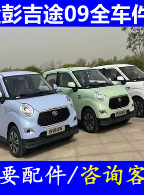 金鹏金彭吉途09平衡杆前后减震器四轮电轿微轿配件真空泵压力开关