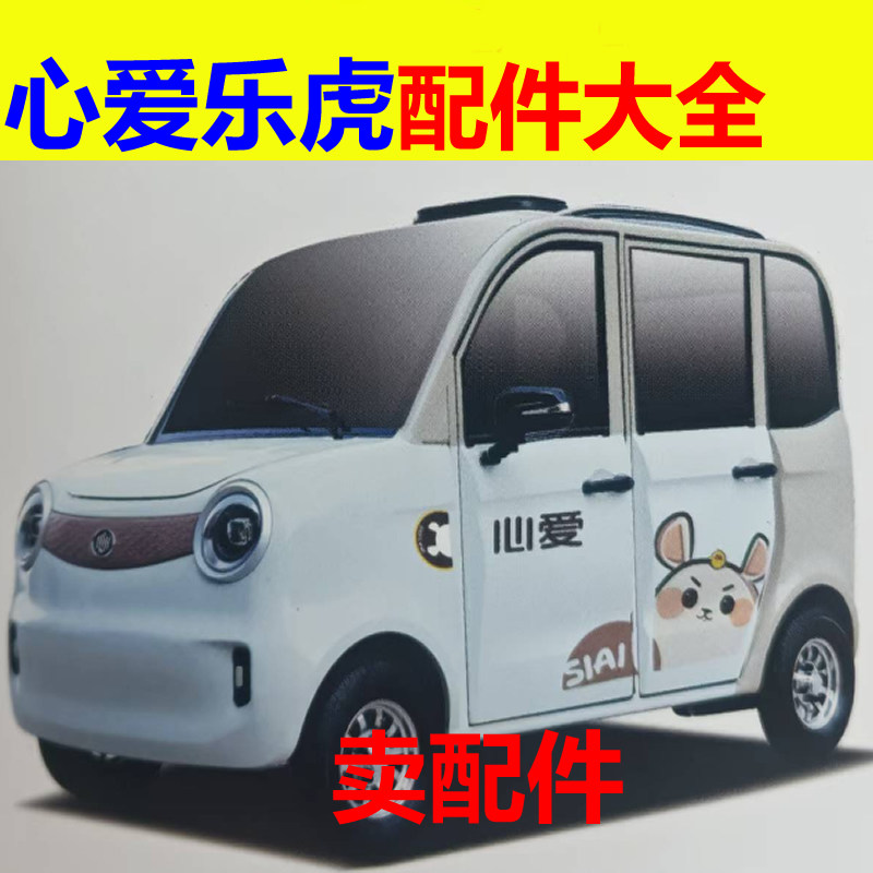 心爱乐虎配件前杠前脸中网雾灯杠灯后杠仪表工作台后风挡玻璃格栅