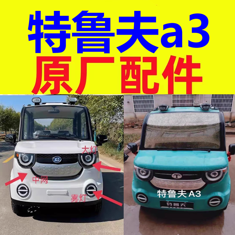 特鲁夫a3平衡杆胶套三轮四轮老头乐配件前后减震器真空泵压力开关