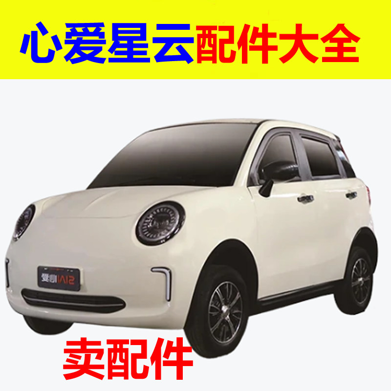 心爱星云配件前后车门车窗钢化前挡风玻璃叶子板内衬车门锁块座套