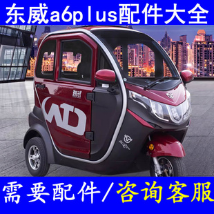 东威a6plus刹车片制动盘分泵三轮电轿微轿配件羊角法兰盘前减震器