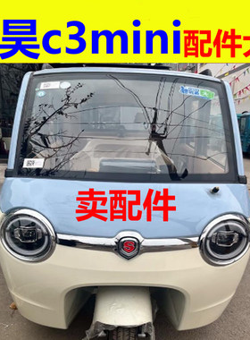 盛昊c3mini电动三轮车配件轴承反光镜片室内镜倒车镜外壳罩后视镜