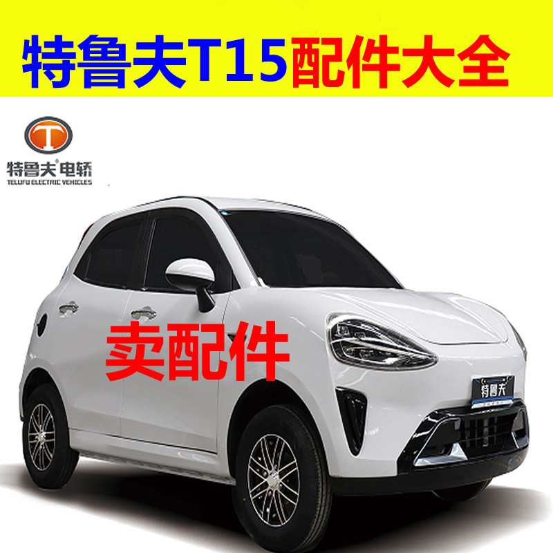 特鲁夫T15配件充电器电机控制器转换器前后护杠刹车片减震器轴承