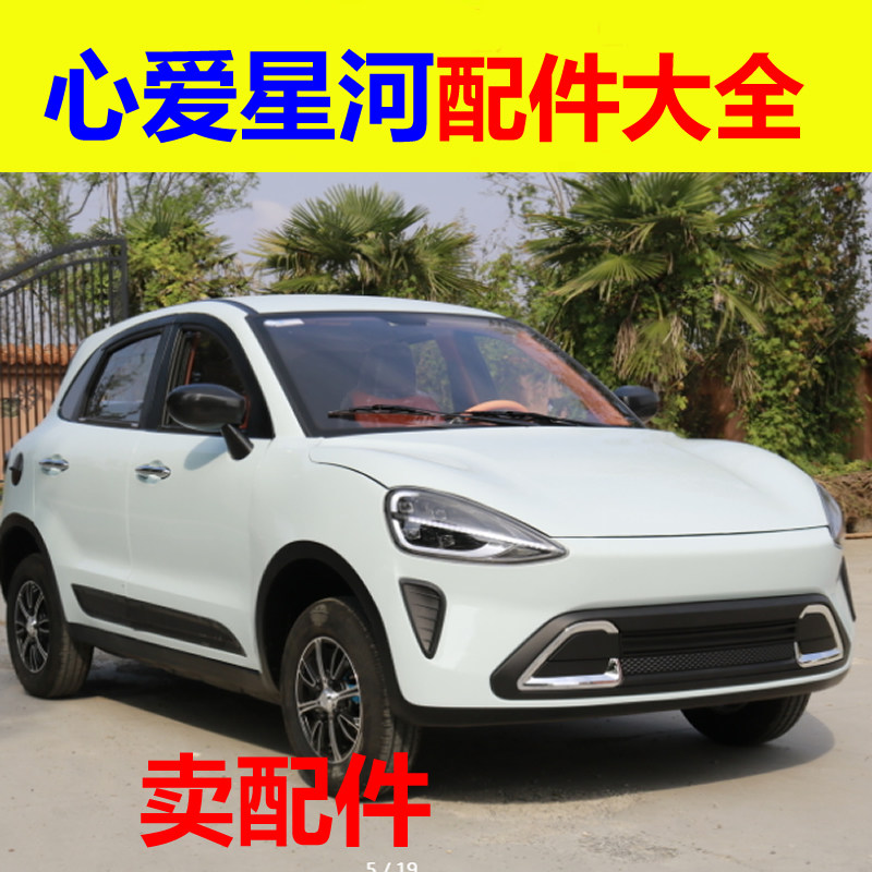 心爱星河配件前杠前脸中网雾灯杠灯后杠仪表工作台后风挡玻璃车衣