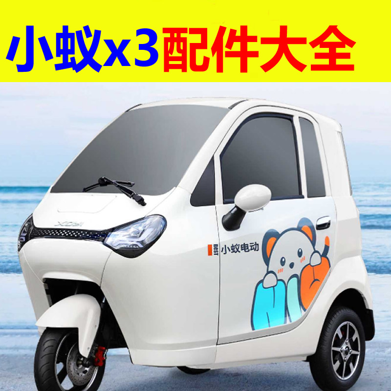 小蚁x3三轮电动车配件轴承反光镜镜片室内镜倒车镜外壳罩后视镜