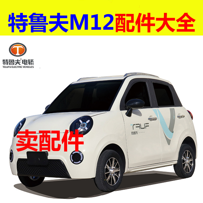 特鲁夫M12配件充电器电机控制器转换器前后护杠刹车片减震器轴承