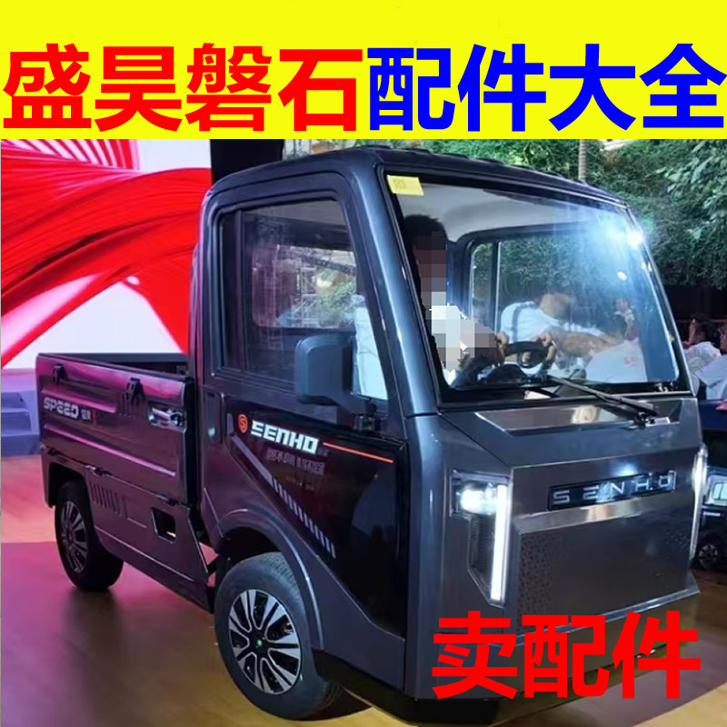 盛昊磐石配件前杠前脸中网雾灯杠灯后杠仪表工作台后风挡玻璃车衣