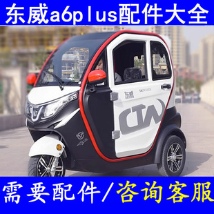 东威a6plus充电器充电机转换器三轮老头乐配件编码器控制器差速器