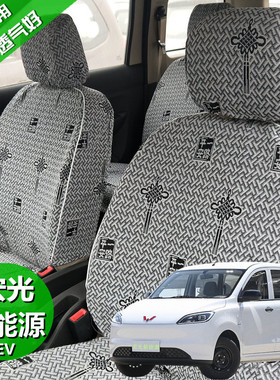 五菱宏光新能源ev专用座套宏光ev电动新能源客运货车6座2座椅套子