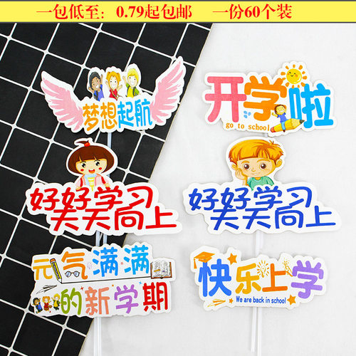 开学系列蛋糕装饰插牌