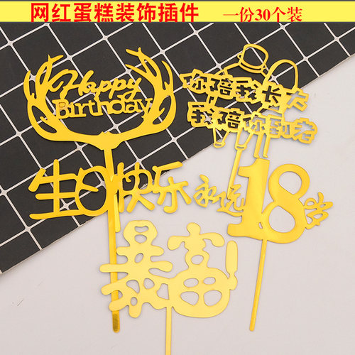 网红生日蛋糕装饰亚克力插件