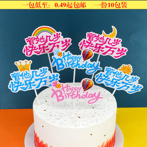 网红词生日快乐蛋糕装饰插牌卡片创意管他几岁快乐晚上插旗烘焙件