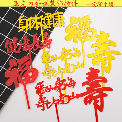老人祝寿亚克力蛋糕插牌身体健康福如东海寿比南山健康长寿插件
