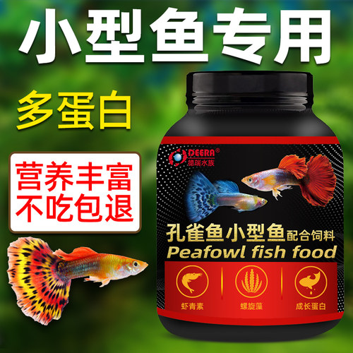 小型鱼孔雀鱼小颗粒鱼食鱼饲料