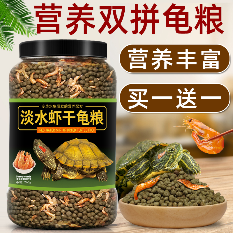 虾干龟粮草龟巴西龟小乌龟饲料半水龟鳄鱼龟幼龟淡水虾干通用龟食