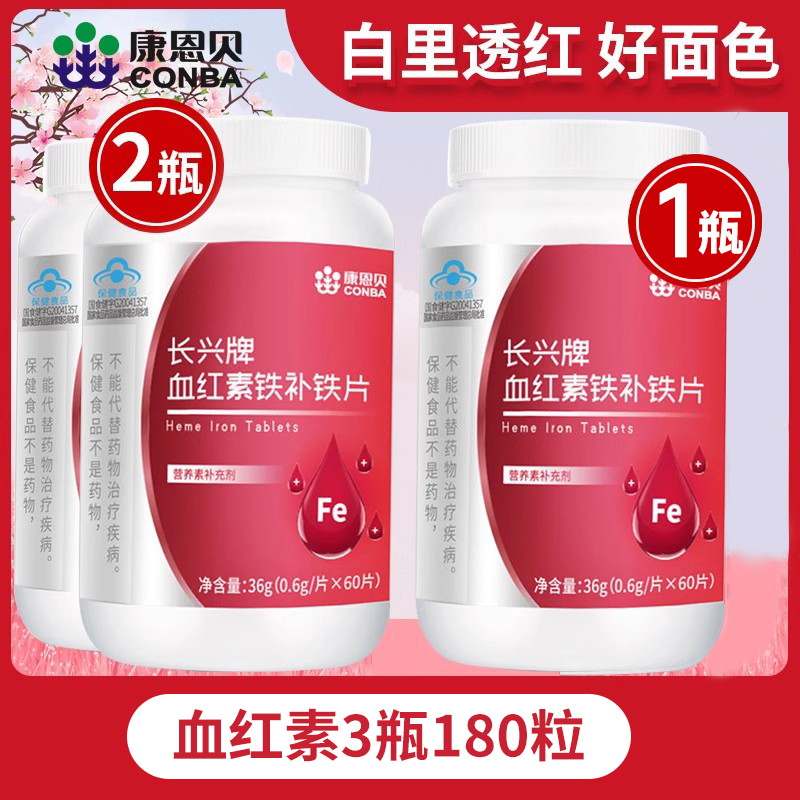 康恩贝血红素铁搭女人补气食品不含调理女性血气头晕养血女气虚
