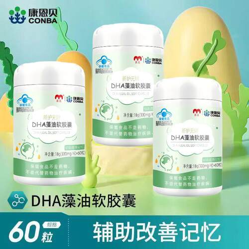 康恩贝DHA藻油软胶囊辅助改善记忆儿童青少年学生正品官方旗舰店