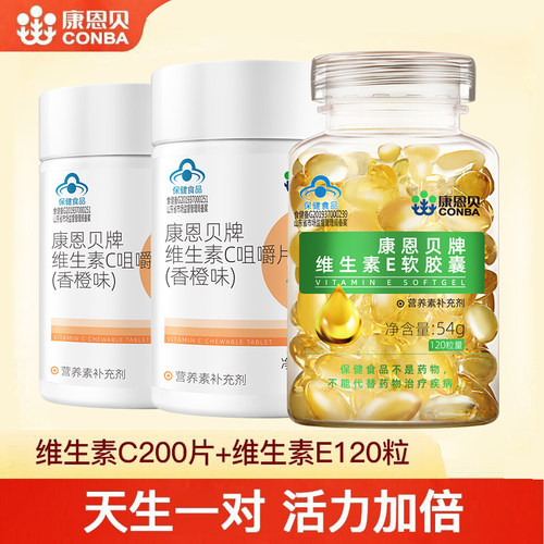 康恩贝维生素e软胶囊维c咀嚼片