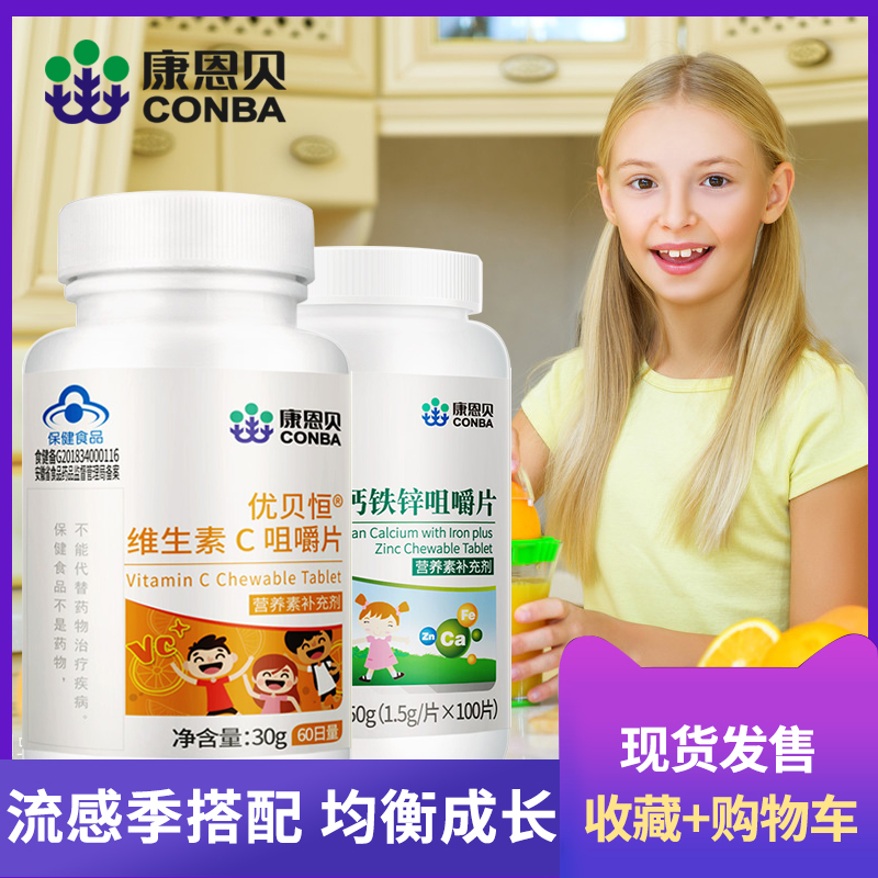 2瓶160片】康恩贝儿童学生维生素c钙铁锌vc咀嚼片维C助力成长营养