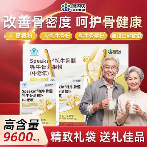康恩贝牦牛骨髓葛根粉改善骨密度中老年人骨质营养品保健品